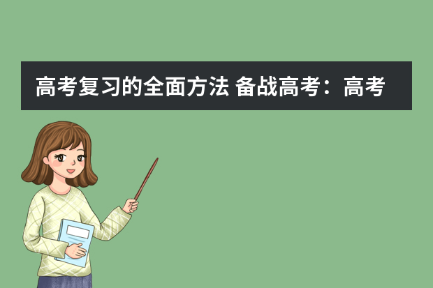 高考复习的全面方法 备战高考：高考复习如何走好后半程